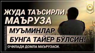 ҚАЛБЛАРНИ ТИТРАТГАН МАЪРУЗА - ОЧИЛДИ ДОМЛА