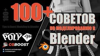 100+ СОВЕТОВ ПО МОДЕЛИРОВАНИЮ В Blender