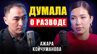 Я НЕ ХОЧУ БЫТЬ КАК МОИ РОДИТЕЛИ... ДУМАЛА О РАЗВОДЕ | АЖАРА КОЙЧУМАНОВА