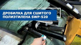 Дробилка для сшитого полиэтилена SWP-520