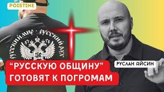 «РУССКАЯ ОБЩИНА» ГОТОВИТ ПОГРОМЫ | АЙСИН | POISTINE