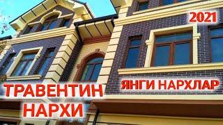 УЙНИ ТРАВЕНТИН КИЛИШ НАРХИ КАНЧА 2021  SHEXROZ TV