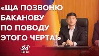 Щас позвоню Баканову по поводу этого черта, – Зеленський