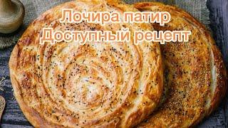 Лочира патир.Сладкая,хрустящая лепешка. Үйде бар заттан дайындалатын  тәтті нан. Жеңіл,қарапайым.