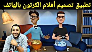 تطبيق تصميم افلام الكرتون بالهاتف plotagon story