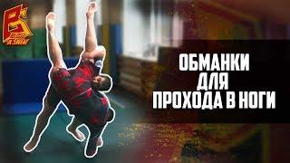 Четыре способа подготовить проход в ноги - обманки вольной борьбы и грэпплинга. Юрий Черней.