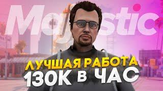 ПУТЬ до 100КК на Majestic RP - 130К в ЧАС - КАК ЗАРАБОТАТЬ в GTA 5 RP