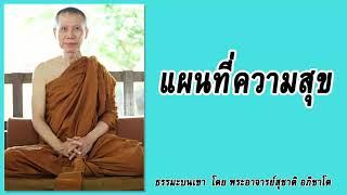 ธรรมะบนเขา: แผนที่ความสุข | พระอาจารย์สุชาติ อภิชาโต