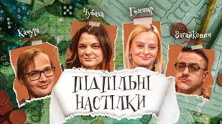 ПІДПІЛЬНІ НАСТІЛКИ – "Не Ходи Сюди" – ГОНТАР, ЗАГАЙКЕВИЧ, КАЧУРА, ЧУБАХА