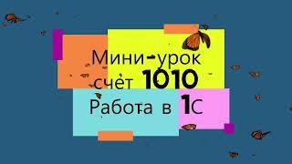 #Миниурок счет 1010 Работа в 1С. Денежные средства в кассе. #Касса #1с  #1010 #деньги