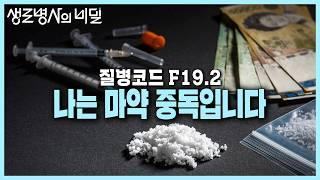 [본방 종합] 단 한번 투약만으로도 폭발적인 도파민 분비와 심각한 뇌손상을 일으키는 마약 질병코드 F19.2, 나는 마약 중독입니다 | KBS 240626 방송