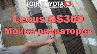 Lexus GS300 2006г.в. 85000км. Мойка радиаторов.