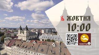 10:00 | Божественна літургія. 06.10.2024 Івано-Франківськ УГКЦ