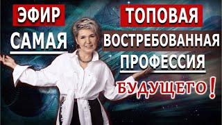 Самая востребованная Топовая профессия будущего