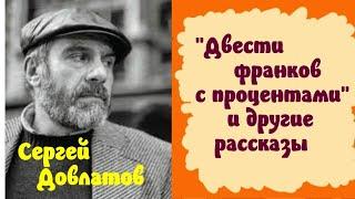 Сергей Довлатов.Двести франков с процентами и другие рассказы.Читает актер Юрий Яковлев-Суханов.