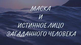 МАСКА И ЕГО/ЕЕ ИСТИННОЕ ЛИЦО. Расклад на 3 варианта