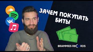 Зачем покупать биты, если их можно скачать? | Лицензии битов