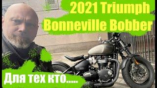 Triumph 2021 bobberДля тех кто.....