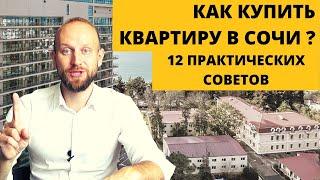 Как купить квартиру в Сочи ? 12 практических советов, как купить квартиру возле моря.