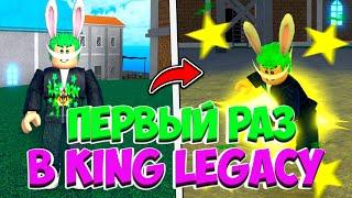 Мой Первый Раз В King Legacy!! Прохождение Кинг Легаси!!