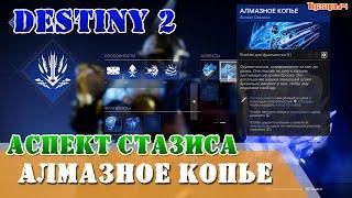 АЛМАЗНОЕ КОПЬЕ Аспект Стазиса Титан Destiny 2