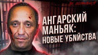 Михаил Попков — самый страшный серийник в истории России. Ангарский маньяк.