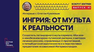 От мультфильма к реальности. Разговор с Олегом Куваевым. 41 выпуск