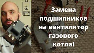 Замена подшипников на вентилятор газового котла!