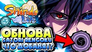 Shindo Life Обнова 108 или 110 Большие  Коды на Спины , Satori Rengoku Блудлайн , Броня Мадары