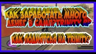 КАК ЗАРАБОТАТЬ МНОГО ДЕНЕГ В САМП?КАК ПОДНЯТЬСЯ В САМП?|TRINITY RP|ТРИНИТИ РП|