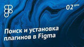 Как найти и установить плагины в  Figma