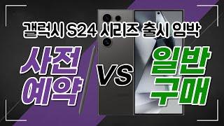 갤럭시 S24 사전예약 VS 일반구매 어떤게 더 유리할까요? #S24사전예약 #S24울트라 #S24자급제