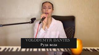 VOLODYMYR DANTES - Руда вода (LIVE cover by LILIIA KAUFMAN)