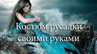 Как сшить КОСТЮМ РУСАЛКИ?! ХВОСТ РУСАЛКИ! Mermaid's tail