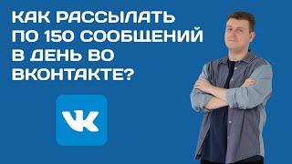 Как рассылать по 150 сообщений в день во ВКонтакте быстро, безопасно и бесплатно?