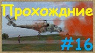 Прохождение Operation Flashpoint: Миротворец - ЛИФТ #16