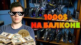 Майнинг ферма на балконе, доходность, обзор, доходность 1000$ с майнинга.