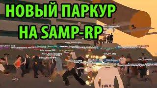 НОВЫЙ ПАРКУР НА SAMP-RP