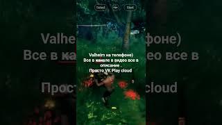 VALHEIM на телефон #игры#valheim #pcgames#телефон #игры с ПК на телефон