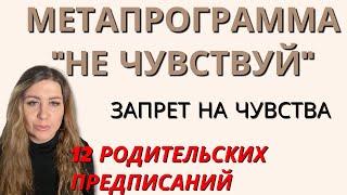 Запрет на чувства | Метапрограмма «НЕ ЧУВСТВУЙ» | 12 родительских посланий