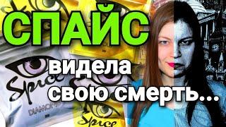 СПАЙС / ЧТО ЧУВСТВУЕТ ЧЕЛОВЕК ПОД СПАЙСОМ? / ЧУТЬ НЕ УМЕРЛА / JWH / КУРИЛА SPICE / ПОСЛЕДСТВИЯ