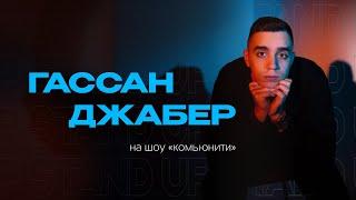 Гассан Джабер | Стендап | Общение | Комьюнити