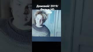 Домовой/ 2019/ Фильм HD