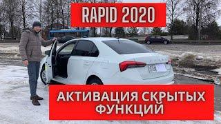 Шкода Рапид 2020 Кто ещё НЕ КУПИЛ, активация функций (фильм 2)