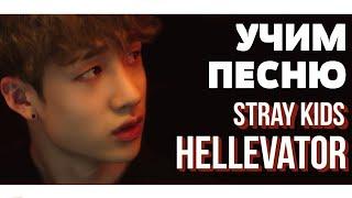 Учим песню Stray Kids - "Hellevator" | Кириллизация