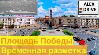 Площадь Победы. Временная разметка?