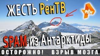 Жесть Рен ТВ - СПАМ из Антарктиды | ОБЗОР передачи "Застывшая Тайна Планеты" 