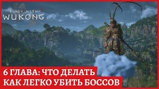 Что делать в 6 главе, как легко убить боссов #wukong