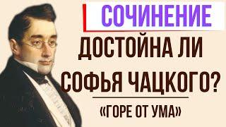 Достойна ли Софья любви Чацкого в комедии «Горе от ума» А. Грибоедова