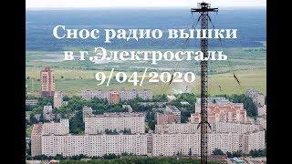 Электросталь снос радио вышки 9/04/2020